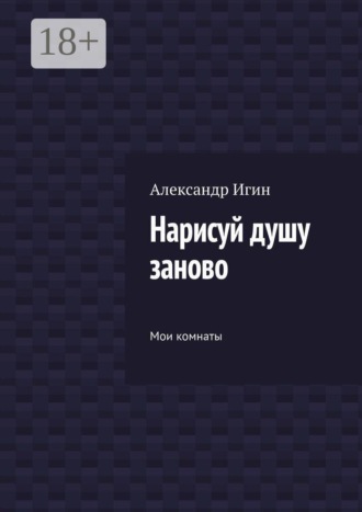 Обложка книги «Нарисуй душу заново. Мои комнаты»