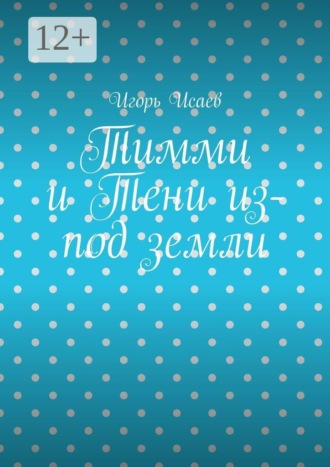 Обложка книги «Тимми и Тени из-под земли»
