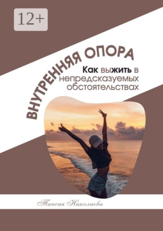 Обложка книги «Внутренняя опора»