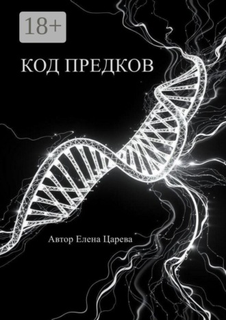 Обложка книги «Код предков»