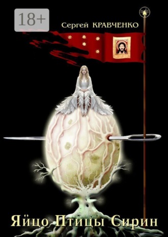 Обложка книги «Яйцо птицы Сирин»