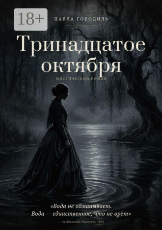 Обложка книги «Тринадцатое октября. Вода не обманывает. Вода — единственное, что не врёт» — из дневника Варвары, 1891»