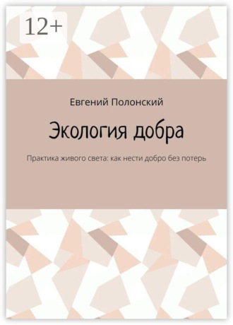 Обложка книги «Экология добра. Практика живого света: как нести добро без потерь»