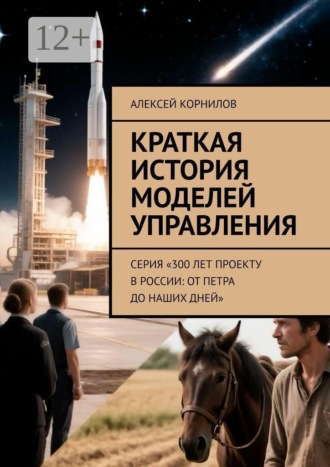 Обложка книги «Краткая история моделей управления. Серия «300 лет проекту в России: от Петра до наших дней»»