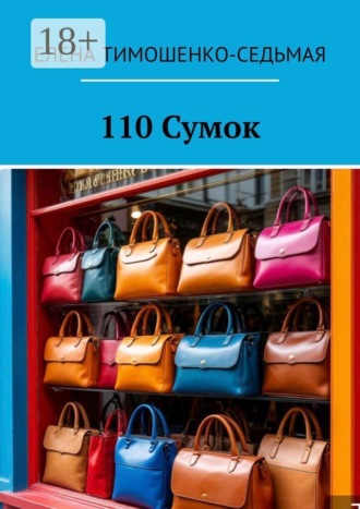 Обложка книги «110 Сумок»