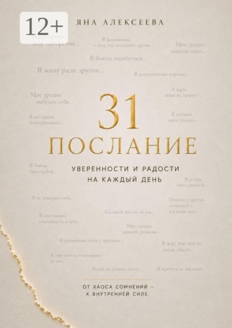 Обложка книги «31 послание уверенности и радости на каждый день. От хаоса сомнений — к внутренней силе»