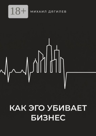 Обложка книги «Как эго убивает бизнес»