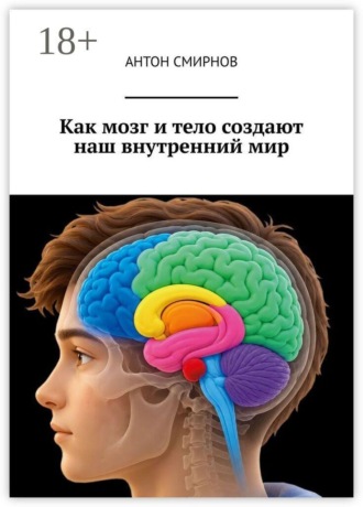 Обложка книги «Как мозг и тело создают наш внутренний мир»