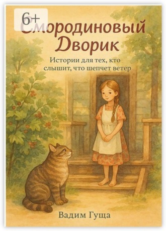 Обложка книги «Смородиновый дворик»