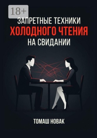 Обложка книги «Запретные техники «холодного чтения» на свидании»