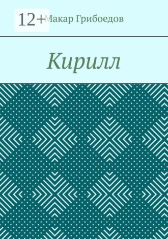 Обложка книги «Кирилл»