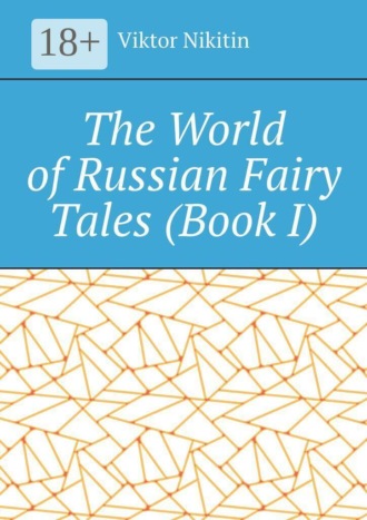 Обложка книги «The World of Russian Fairy Tales. Book I»