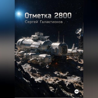 Обложка книги «Отметка 2800»