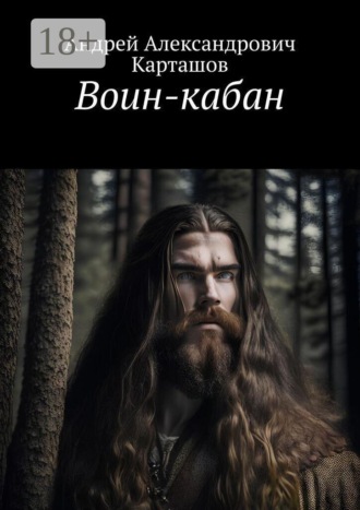 Обложка книги «Воин-кабан»