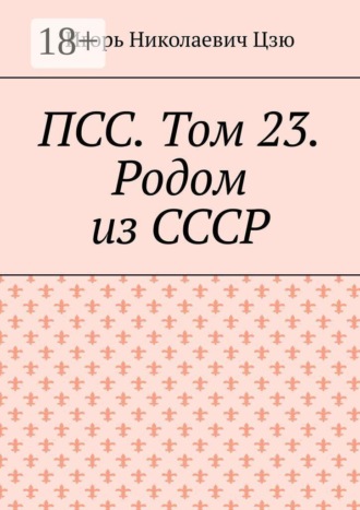 Обложка книги «ПСС. Том 23. Родом из СССР»