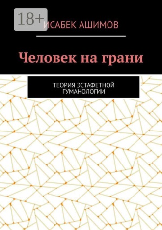 Обложка книги «Человек на грани. Теория эстафетной гуманологии»