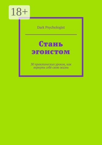 Обложка книги «Стань эгоистом. 30 практических уроков, как вернуть себе свою жизнь»