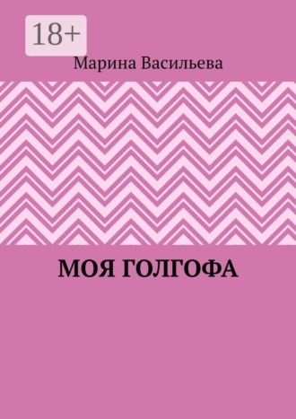 Обложка книги «Моя Голгофа»