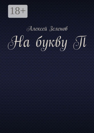 Обложка книги «На букву П»