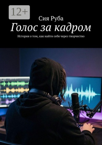 Обложка книги «Голос за кадром. История о том, как найти себя через творчество»