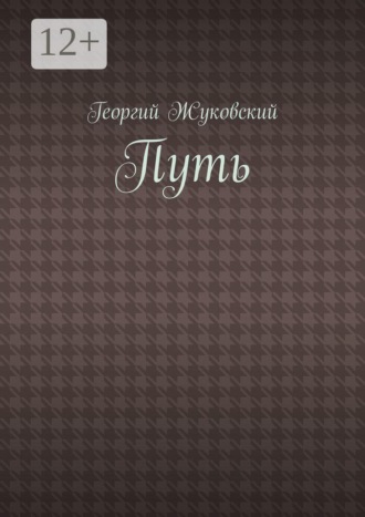 Обложка книги «Путь»