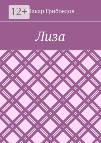 Обложка книги «Лиза»