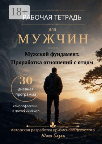Обложка книги «Мужской фундамент. Проработка отношений с отцом. Рабочая тетрадь для мужчин»