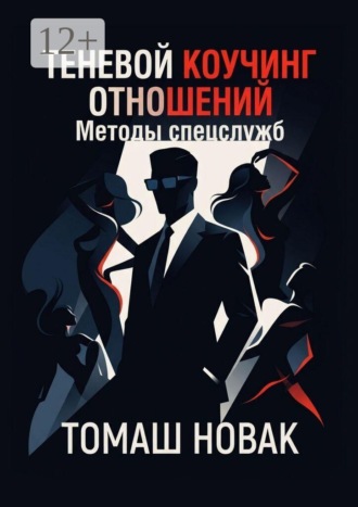 Обложка книги «Теневой коучинг отношений. Методы спецслужб»