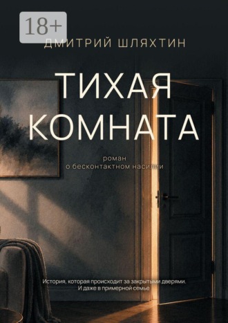 Обложка книги «Тихая комната. Роман о бесконтактном насилии»