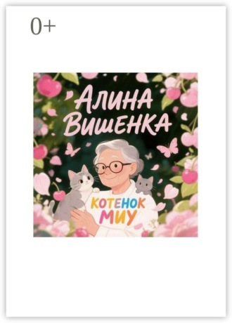 Обложка книги «Котенок Миу»