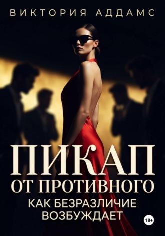 Обложка книги «Пикап от противного. Как безразличие возбуждает»
