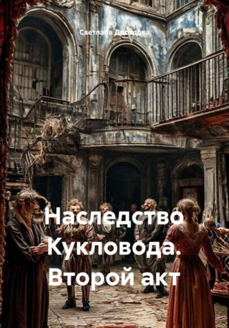 Обложка книги «Наследство Кукловода. Второй акт»