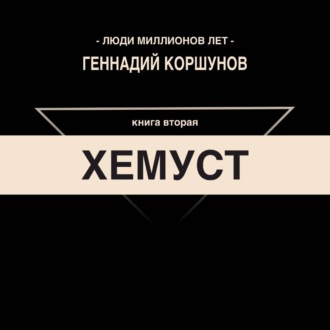 Обложка книги «Хемуст. Книга Вторая.»