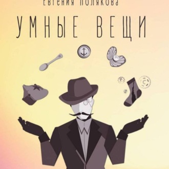 Обложка книги «Умные вещи»