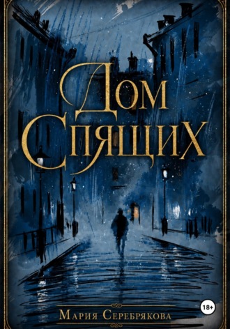 Обложка книги «Дом Спящих»