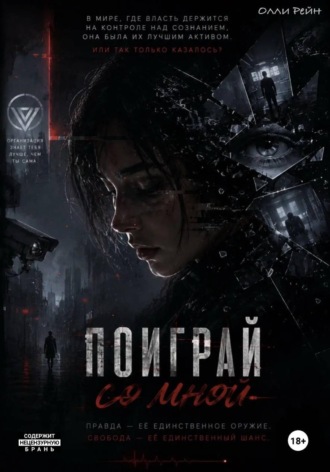 Обложка книги «Поиграй Со Мной»