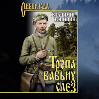 Обложка книги «Тропа бабьих слез»