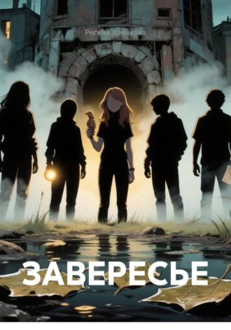 Обложка книги «ЗАВЕРЕСЬЕ»