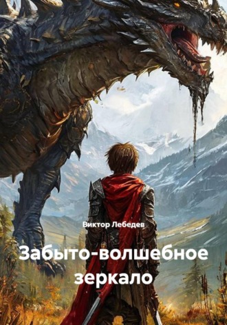 Обложка книги «Забыто-волшебное зеркало»