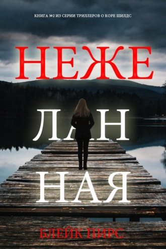 Нежеланная