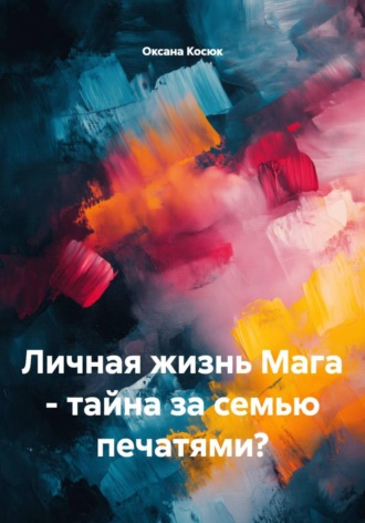 Обложка книги «Личная жизнь Мага - тайна за семью печатями?»