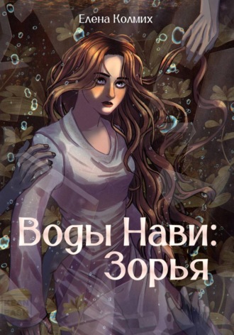 Обложка книги «Воды Нави: Зорья»