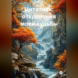 Обложка книги «Цитатник- откровения моей судьбы»