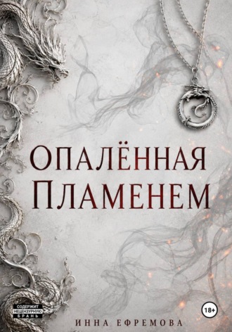 Обложка книги «Опалённая пламенем»