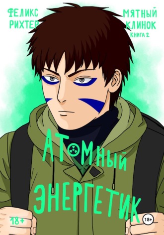 Обложка книги «Атомный Энергетик. Мятный клинок. Книга 2»