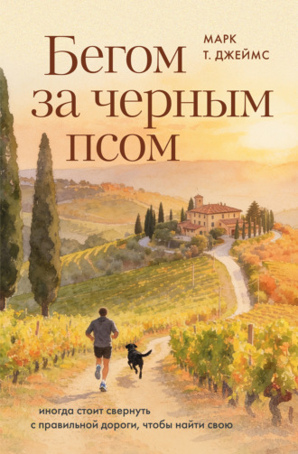 Обложка книги «Бегом за черным псом. Иногда стоит свернуть с правильной дороги, чтобы найти свою»