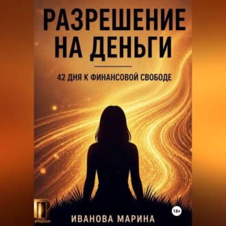 Обложка книги «Разрешение на деньги»
