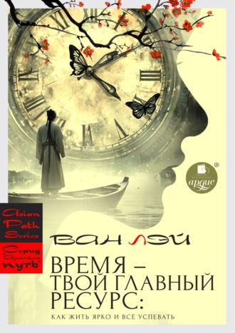 Обложка книги «Время – твой главный ресурс: как жить ярко и всё успевать»