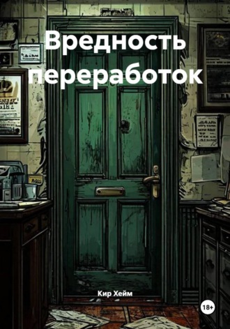 Обложка книги «Вредность переработок»