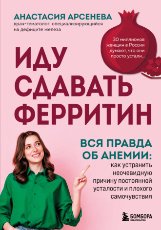 Обложка книги «Иду сдавать ферритин. Вся правда об анемии: как устранить неочевидную причину постоянной усталости и плохого самочувствия»
